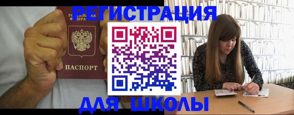 прописка для школы в Кизляре